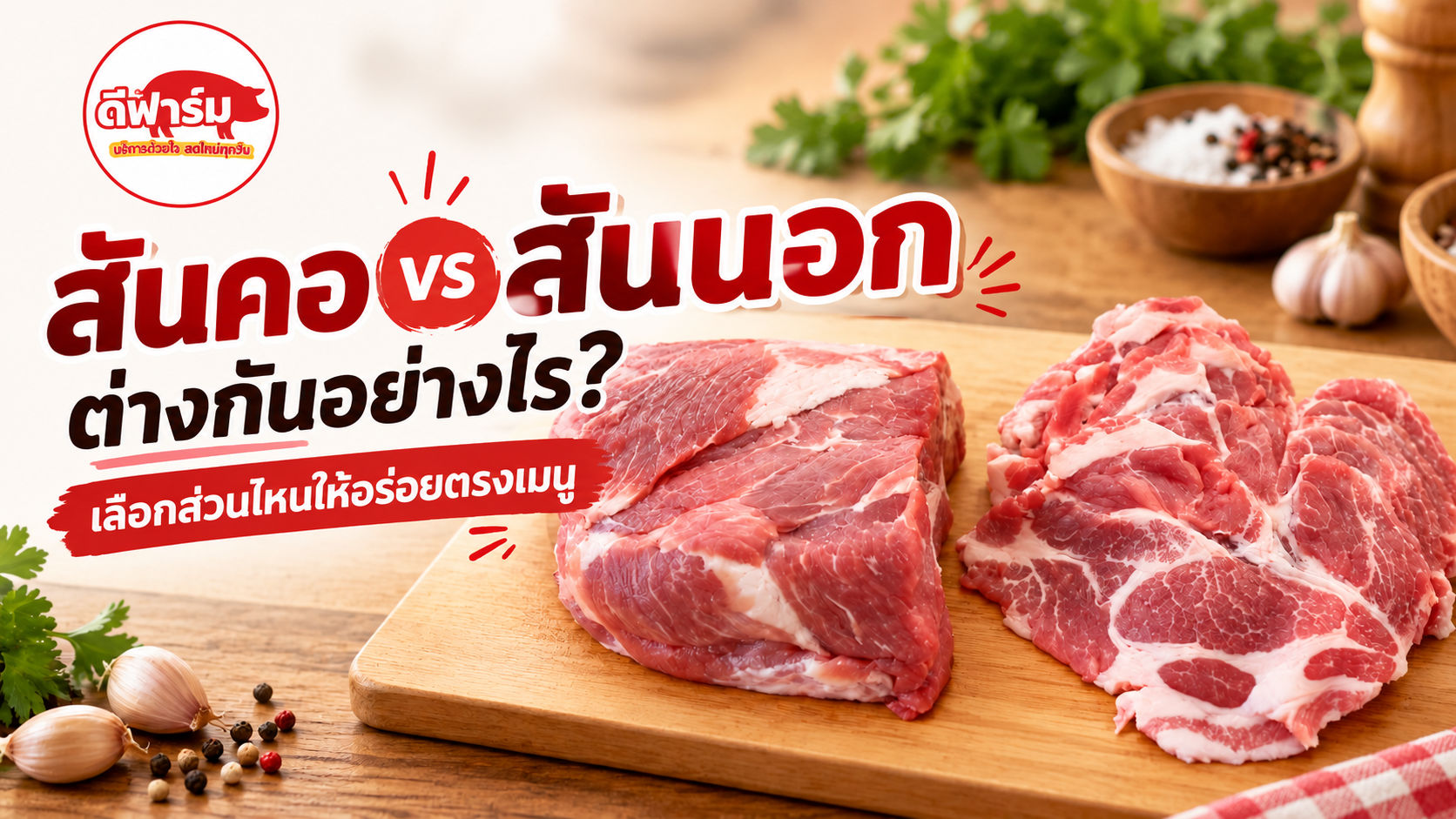 สันคอ vs สันนอก ต่างกันอย่างไร? เลือกหมูให้เหมาะกับเมนู 
